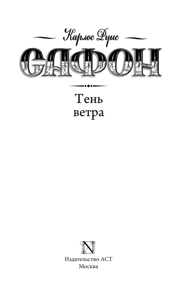 Тень ветра